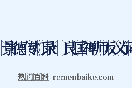 景德传灯录·良匡禅师反义词是什么意思的图片